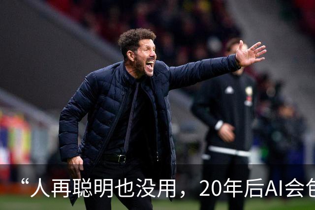 “人再聪明也没用，20年后AI会包办一切？”盖茨直接泼冷水：要留40%的工作给人类，靠打官司管住AI，别做梦了！