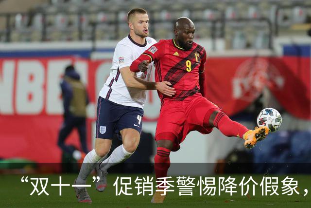 “双十一”促销季警惕降价假象，中消协发布消费提示“双十一”