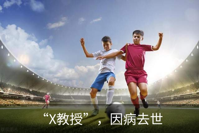 “X教授”，因病去世