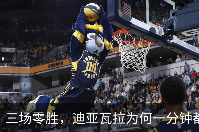 三场零胜，迪亚瓦拉为何一分钟都没打？
