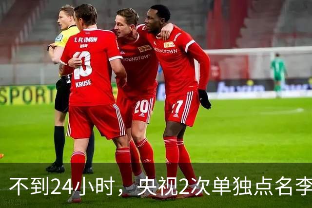 不到24小时，央视2次单独点名李雪健，原来李幼斌当时句句属实