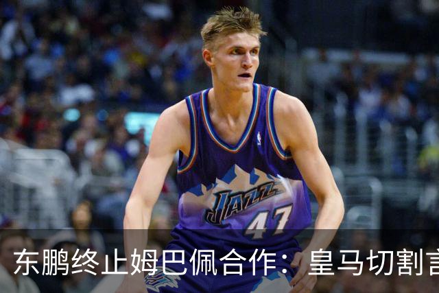 东鹏终止姆巴佩合作：皇马切割言论引发品牌信任危机