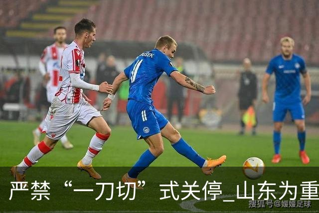 严禁“一刀切”式关停 山东为重大事故隐患停产整顿“立规”