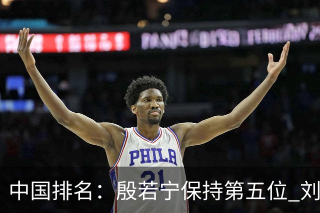 中国排名：殷若宁保持第五位 刘宇婕继续上升