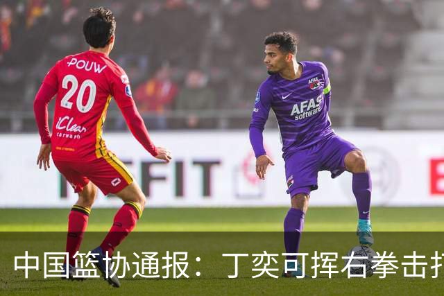 中国篮协通报：丁奕可挥右拳击打华中科大队18号运动员，挥左拳击打9号运动员，被禁赛八场