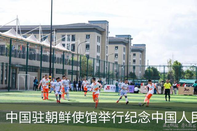 中国驻朝鲜使馆举行纪念中国人民志愿军抗美援朝出国作战76周年活动