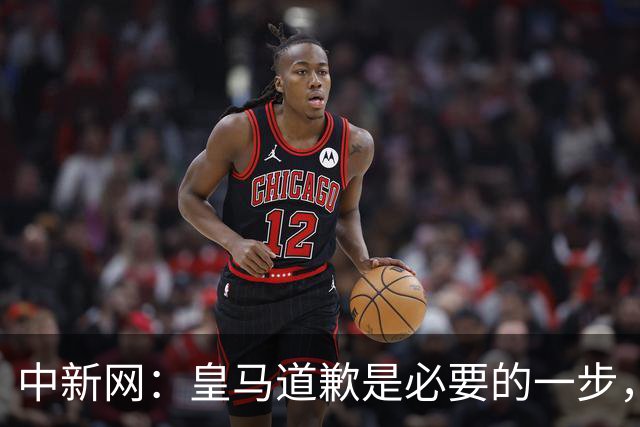 中新网：皇马道歉是必要的一步，但绝不是免责金牌