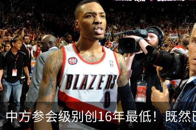 中方参会级别创16年最低！既然已经撕破脸，为何不拖走菲律宾破船