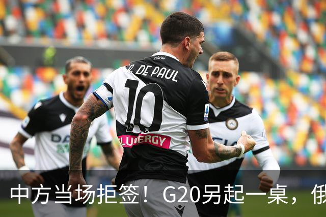 中方当场拒签！G20另起一桌，俄外长抵美，绝对不是简单会面