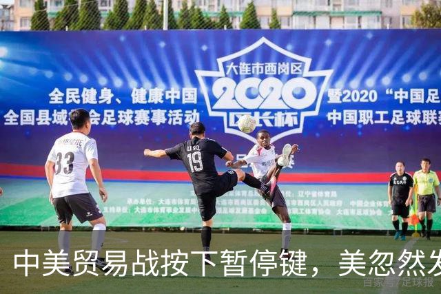中美贸易战按下暂停键，美忽然发现：中国让美忌惮的，竟不是经济