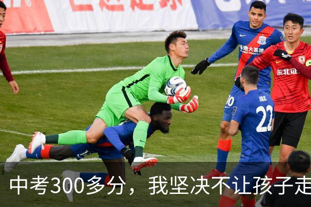 中考300多分，我坚决不让孩子走五年一贯制