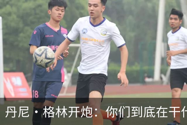 丹尼·格林开炮：你们到底在干什么？