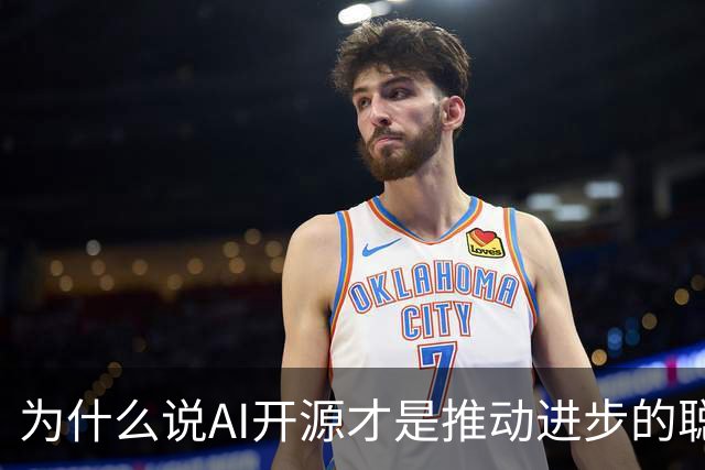 为什么说AI开源才是推动进步的聪明选择？