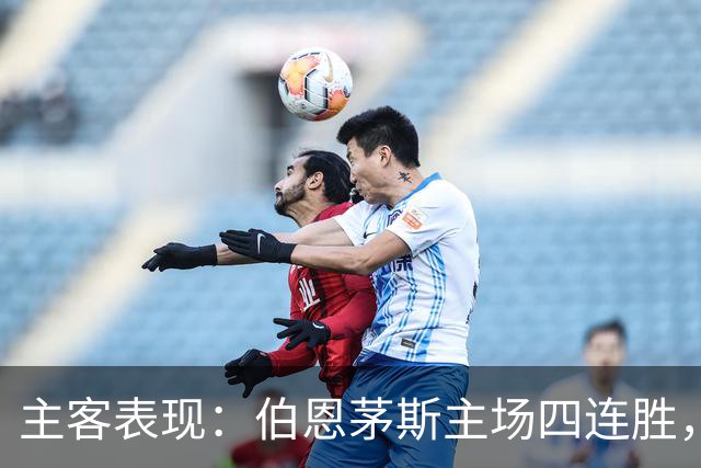 主客表现：伯恩茅斯主场四连胜，利兹联客场起伏