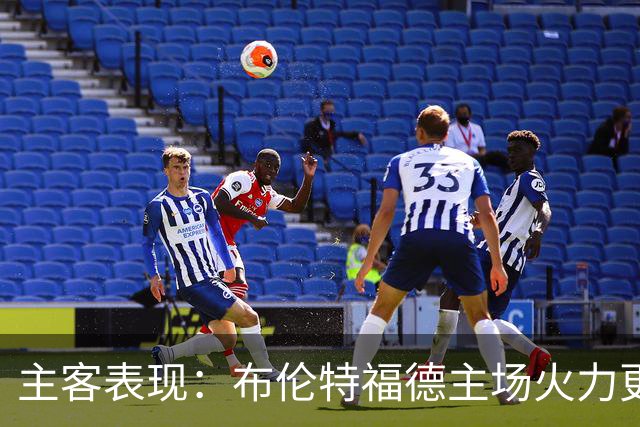 主客表现：布伦特福德主场火力更稳