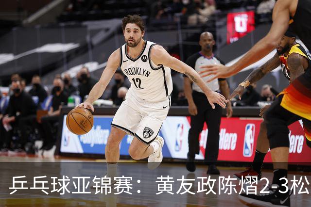 乒乓球亚锦赛：黄友政/陈熠2-3松岛辉空/张本美和 混双摘银