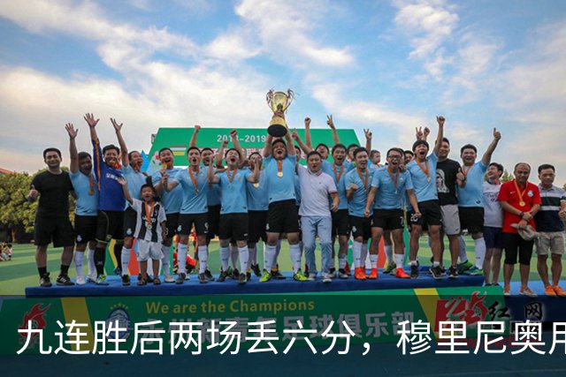 九连胜后两场丢六分，穆里尼奥用一场2比1给巴萨上了一课