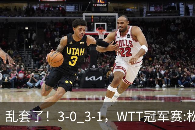 乱套了！3-0 3-1，WTT冠军赛:松岛辉空造惨案 国乒两将逆转大获全胜