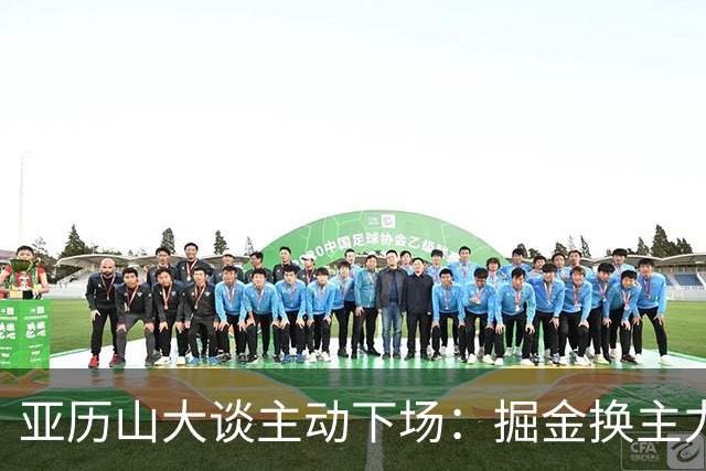 亚历山大谈主动下场：掘金换主力后我也该下场，这是尊重比赛