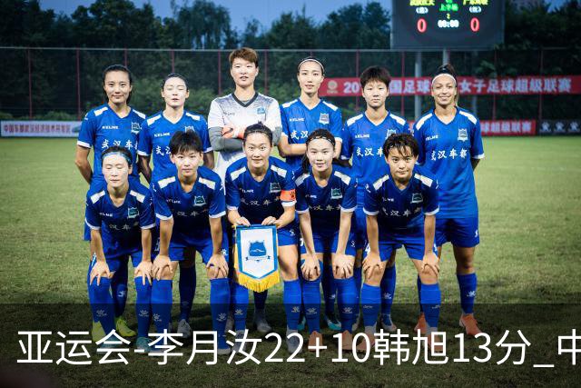 亚运会-李月汝22+10韩旭13分 中国女篮胜印尼