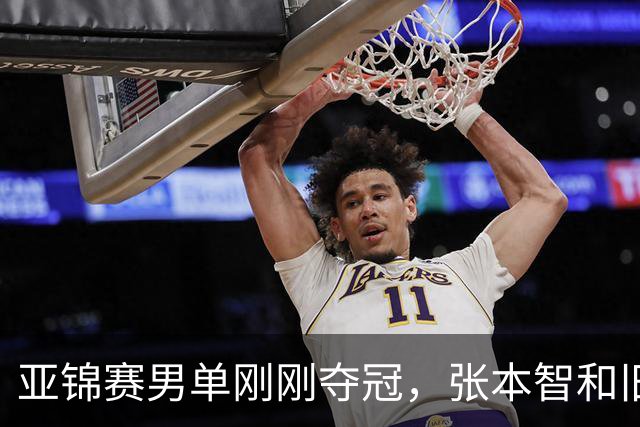 亚锦赛男单刚刚夺冠，张本智和旧病复发，原来水谷隼对此早有预言