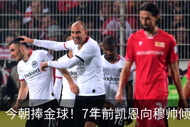 今朝捧金球！7年前凯恩向穆帅倾诉理想，要成为梅罗这样的球员