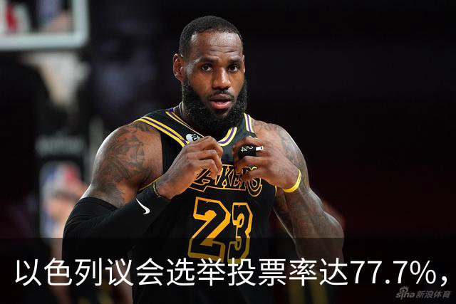 以色列议会选举投票率达77.7%，创1999年以来新高
