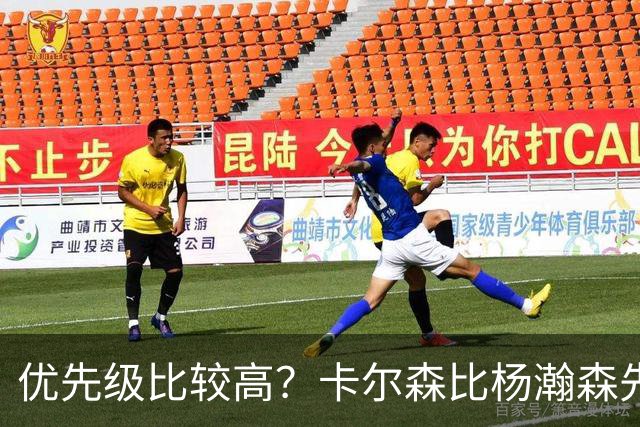 优先级比较高？卡尔森比杨瀚森先上场 立即就被对手送了两分