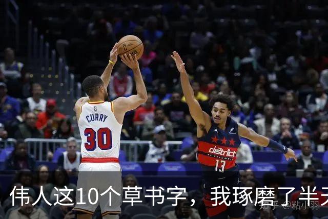伟人这10个草书字，我琢磨了半天只认出3个！能认全的朋友，求一份您的书单让我补补课。话说草书字形为啥这么难记？