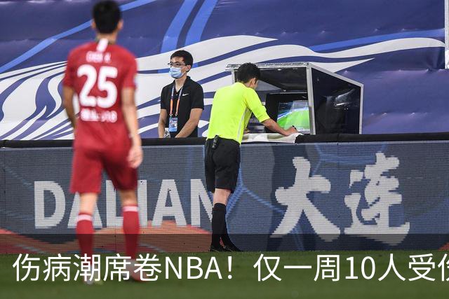 伤病潮席卷NBA！仅一周10人受伤，森林狼遇噩耗，雷霆太无奈
