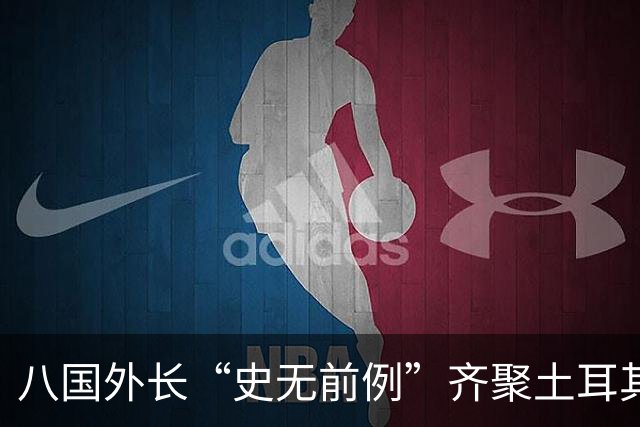 八国外长“史无前例”齐聚土耳其，反对对伊朗采取军事行动