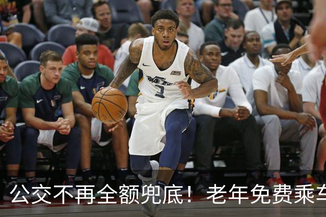 公交不再全额兜底！老年免费乘车要黄了？一纸调整牵动千万老人！