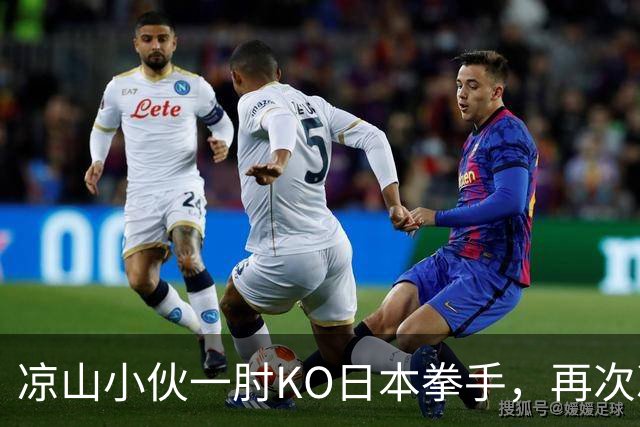 凉山小伙一肘KO日本拳手，再次冲击金腰带！曾是放牛娃自幼痴迷武术