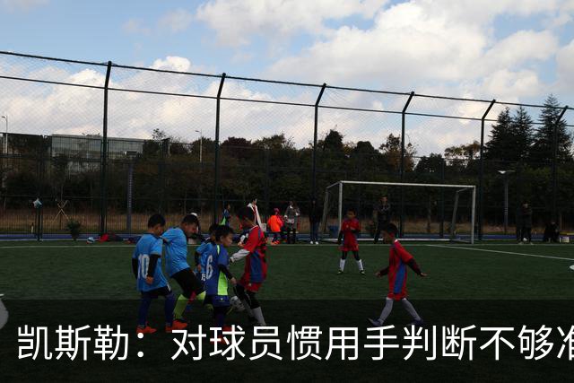 凯斯勒：对球员惯用手判断不够准，防挡拆得更积极