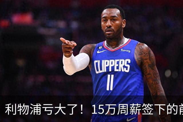 利物浦亏大了！15万周薪签下的前锋 赛季仅出战2分钟