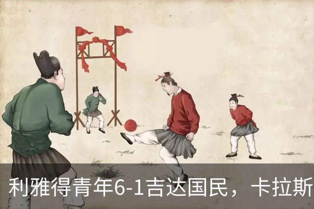利雅得青年6-1吉达国民，卡拉斯科帽子戏法，马蒂亚斯双响