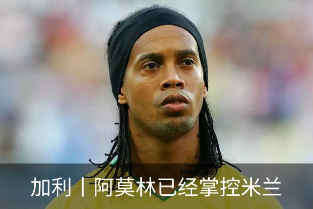 加利丨阿莫林已经掌控米兰