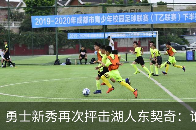 勇士新秀再次抨击湖人东契奇：谁都不怕，他不是迈克尔·乔丹，
