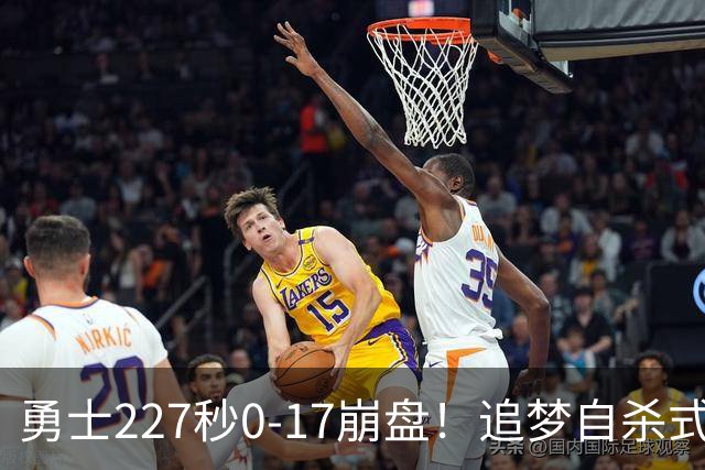 勇士227秒0-17崩盘！追梦自杀式犯规毁绝平一击 插眼伊迪再现恶汉本色