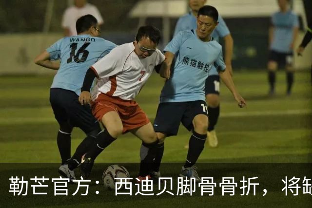勒芒官方：西迪贝脚骨骨折，将缺席数周