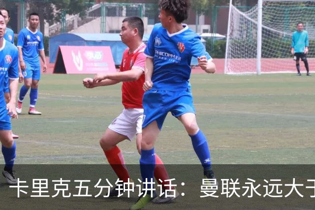 卡里克五分钟讲话：曼联永远大于任何个人