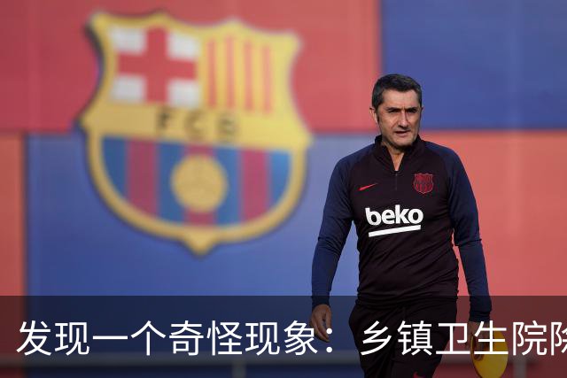 发现一个奇怪现象：乡镇卫生院除了没有病人，真的其他什么都有？