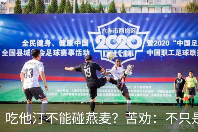 吃他汀不能碰燕麦？苦劝：不只是燕麦，这5食物能不吃就别吃