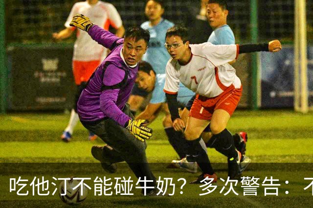 吃他汀不能碰牛奶？多次警告：不止牛奶，这5物再馋也要忌嘴