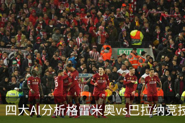 四大AI分析格雷米奥vs巴拉纳竞技：两家看客胜，两家倾向平局
