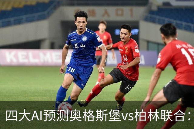 四大AI预测奥格斯堡vs柏林联合：三家看好主胜，Kimi倾向平局