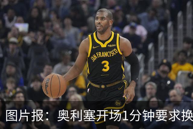 图片报：奥利塞开场1分钟要求换鞋