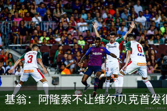 基翁：阿隆索不让维尔贝克首发很奇怪，罗杰斯踢伪九表现不佳
