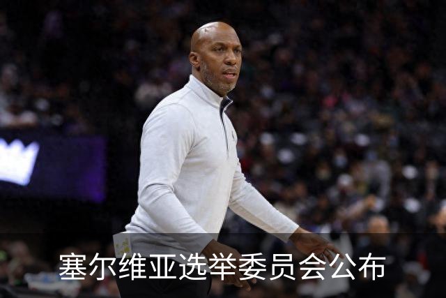 塞尔维亚选举委员会公布