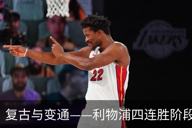 复古与变通——利物浦四连胜阶段性战术总结